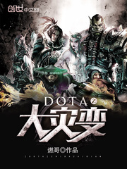 DOTA之大災變