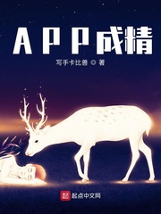 APP成精