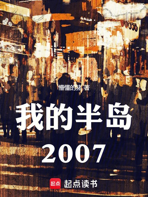 我的半島2007