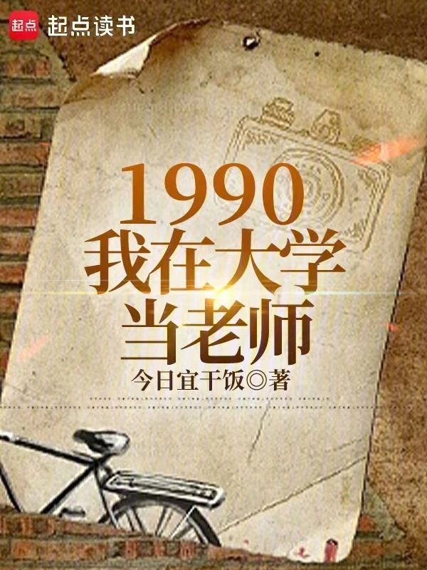 1990：我在大學當老師